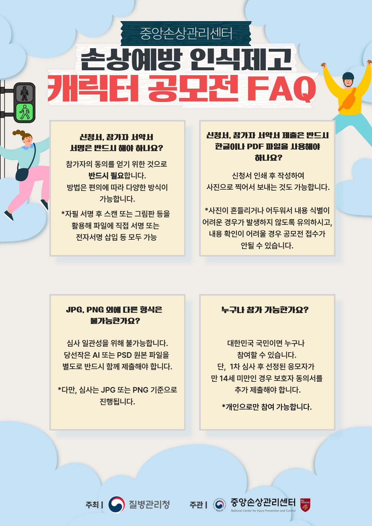 손상예방 인식제고 캐릭터 공모전_FAQ