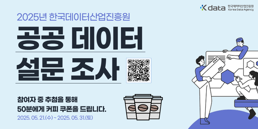 한국데이터산업진흥원 공공데이터 수요조사 배너