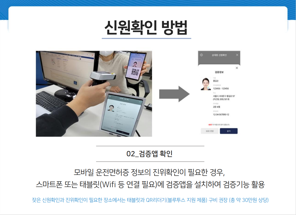 모바일운전면허증 진위여부 확인위해 검증앱설치 검증필요