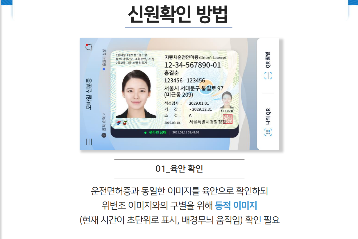 모바일운전면허증 위변조 확인위해 동적이미지 확인필요