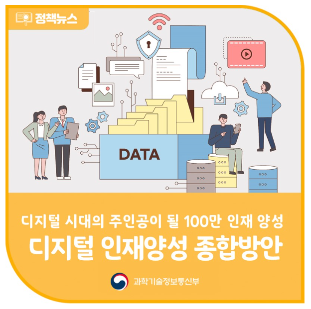 디지털 인재양성 종합방안