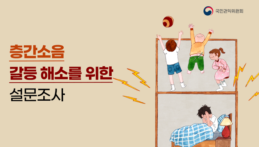 층간소음 갈등 해소를 위한 설문조사
