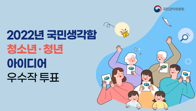 2022년 국민생각함 청년청소년아이디어 우수작 투표
