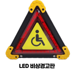 비상경고판