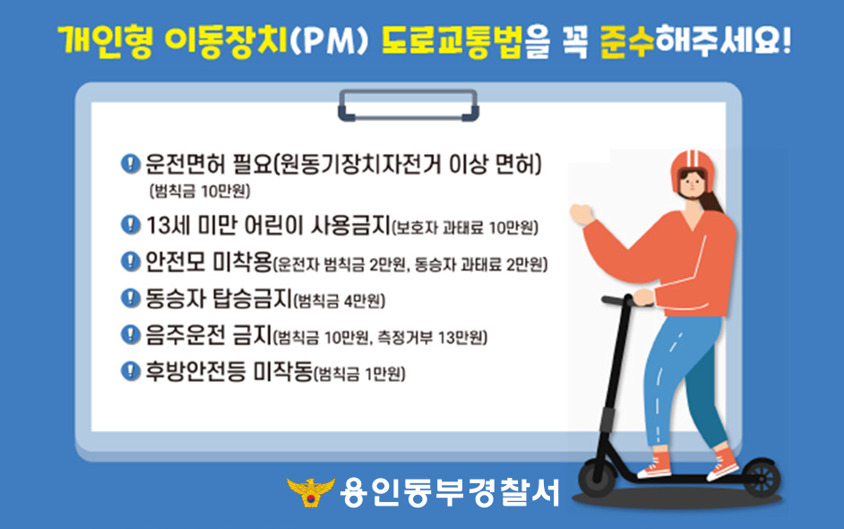 개인형이동장치(PM)도로교통법 준수