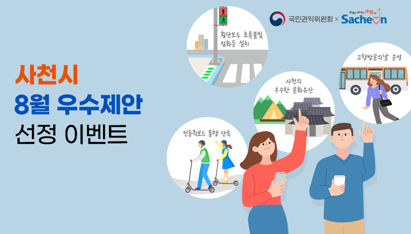 사천시 8월 우수제안 선정 이벤트