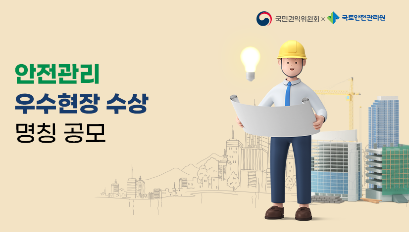안전관리 우수현장 수상 명칭 공모