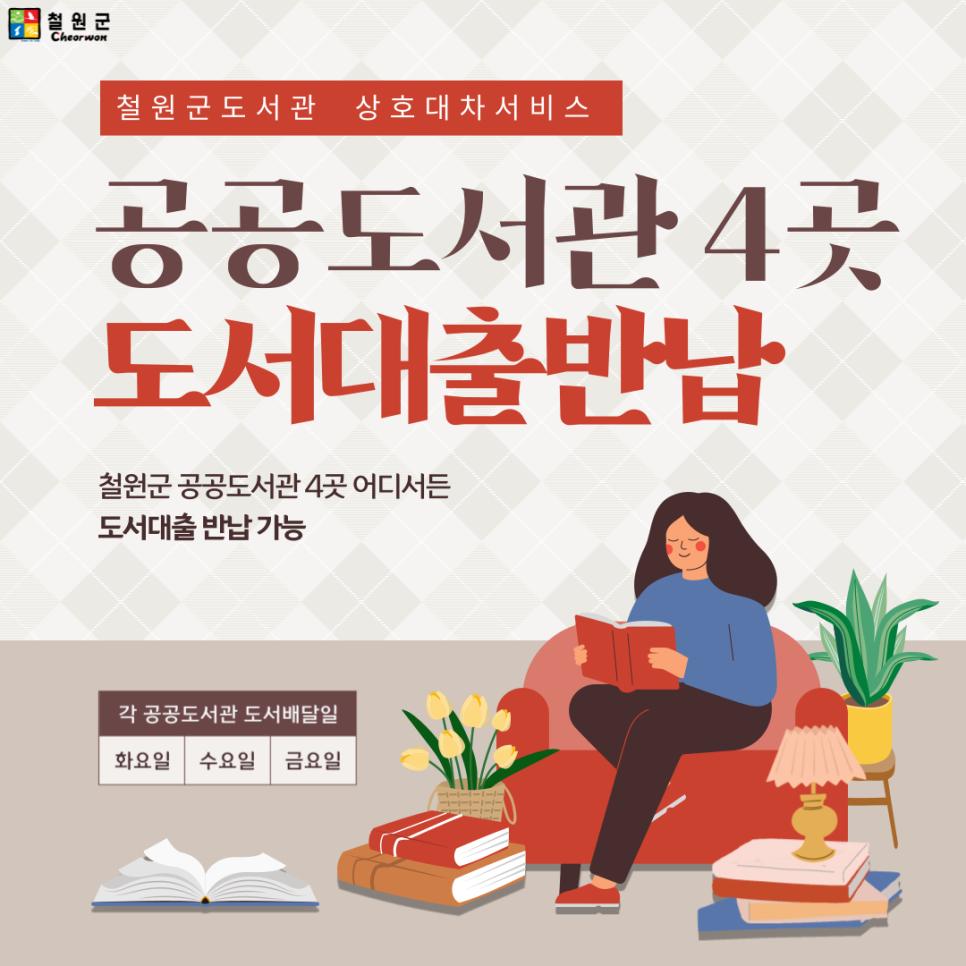 철원군 공공도서관 4곳 어디서든 도서대출반납 가능