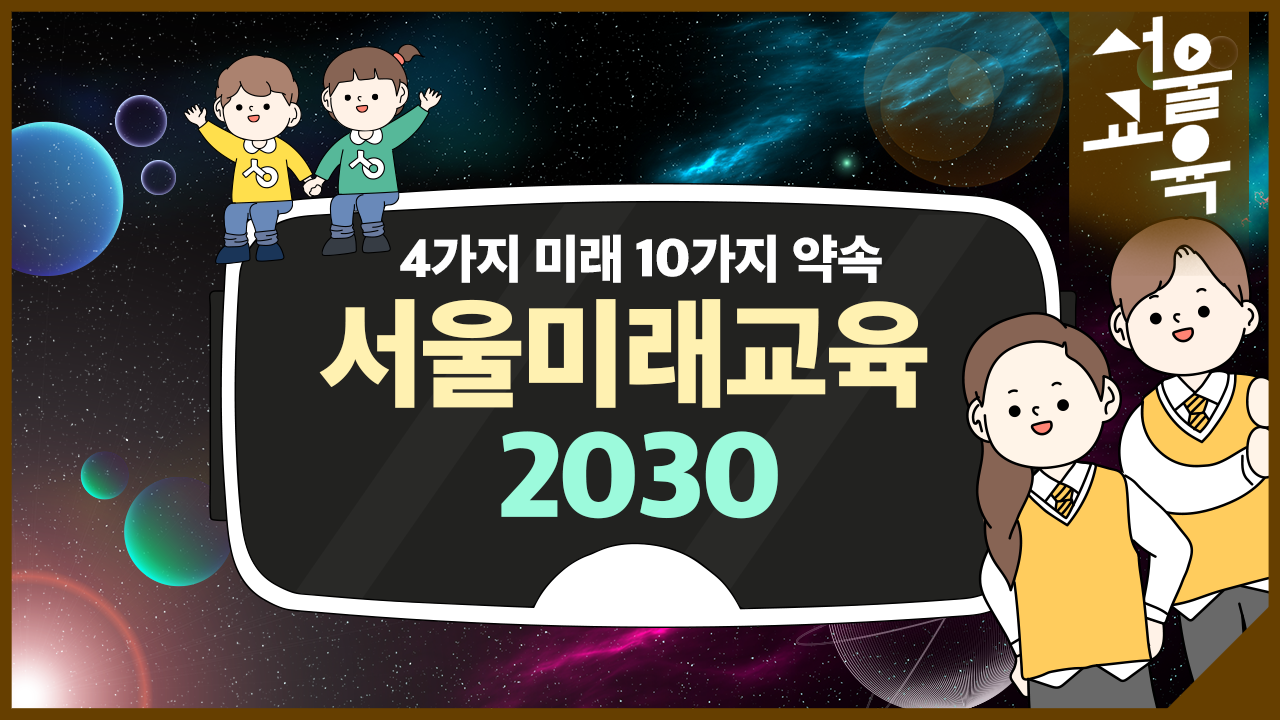 서울미래교육 2030