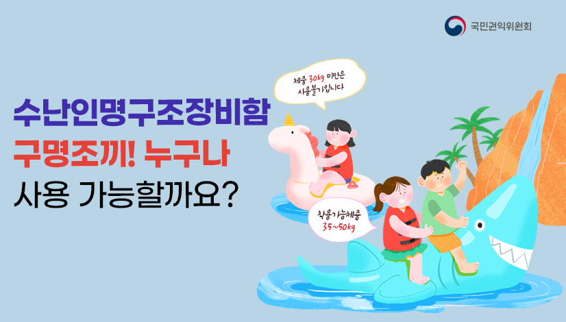 수난인명구조장비함 구명조끼! 누구나 사용 가능한 것일까요?