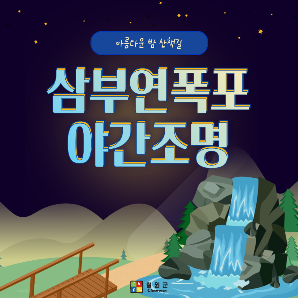 아름다운 밤 산책길 삼부연폭포 야간조명