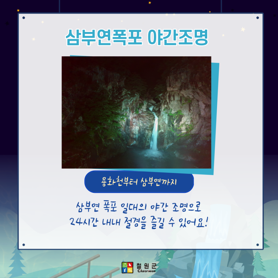 삼부연폭포 야간조명 용화천부터 삼부연까지
