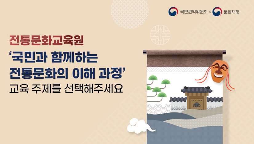 전통문화교육원 국민과 함께하는 전통문화의 이해 과정 교육 주제를 선택해주세요