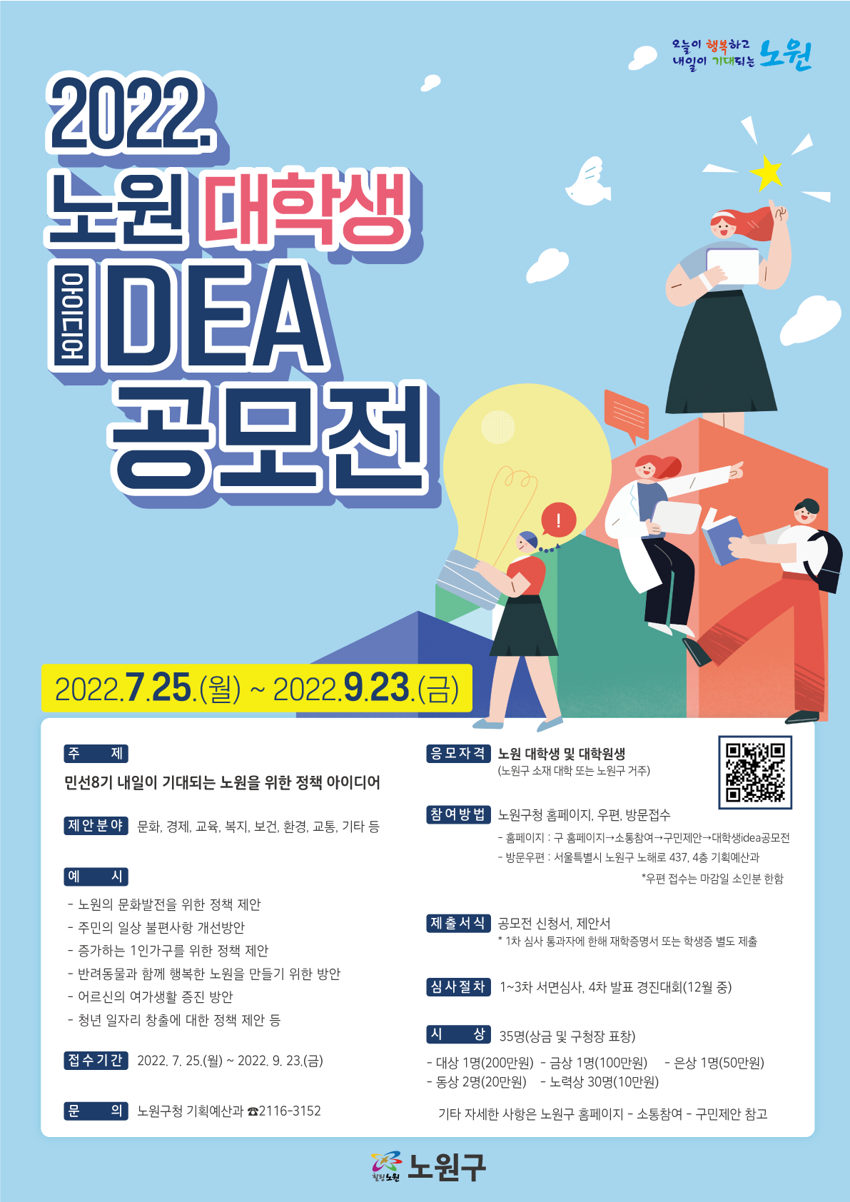 노원대학생아이디어공모전