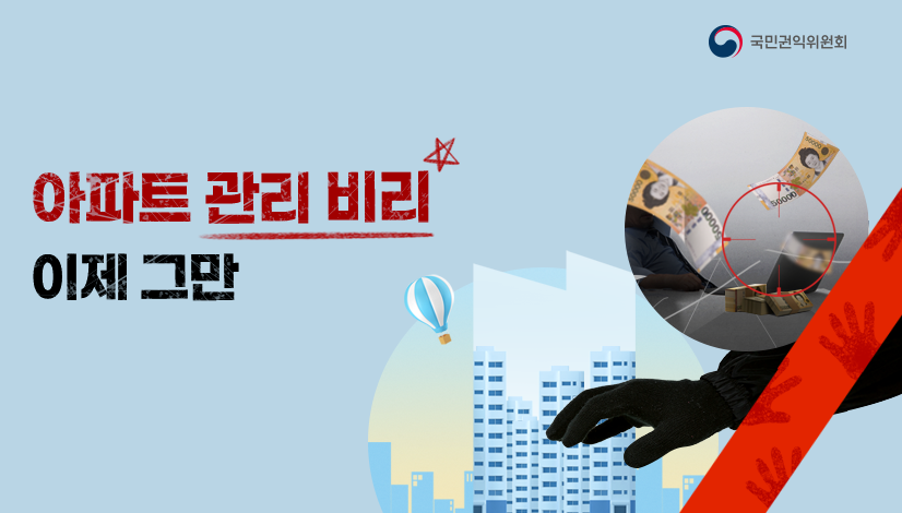 아파트 관리 비리 이제 그만