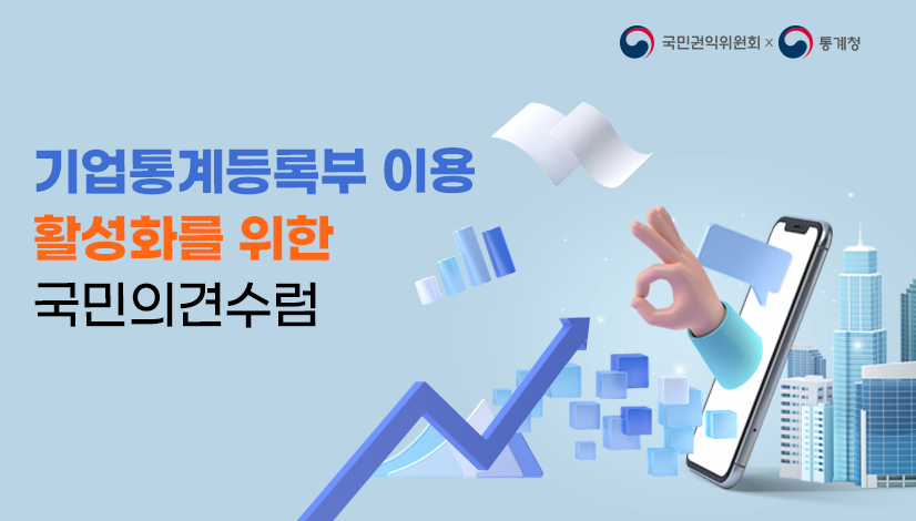 기업통계등록부 이용 활성화를 위한 국민의견수렴