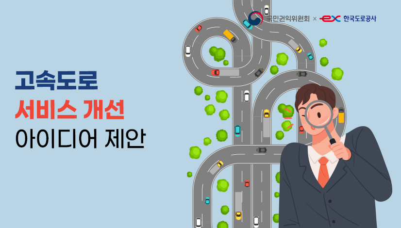고속도로 서비스 개선 아이디어 제안