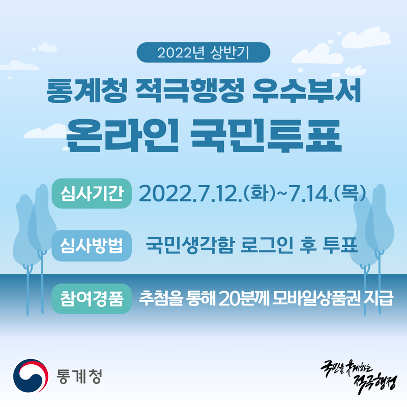 2022년 상반기 통계청 적극행정 우수부서 온라인 국민투표