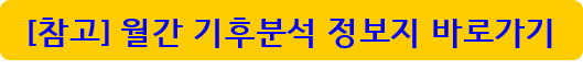 월간 기후분석 정보지 바로가기 링크