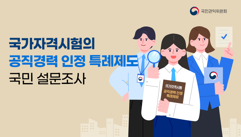 국가자격시험의 공직경력 인정 특례제도 국민 설문조사