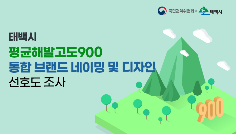 태백시 평균해발고도900 통합 브랜드 네이밍 및 디자인 선호도 조사