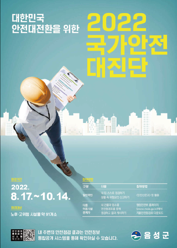 국가안전대진단 포스터