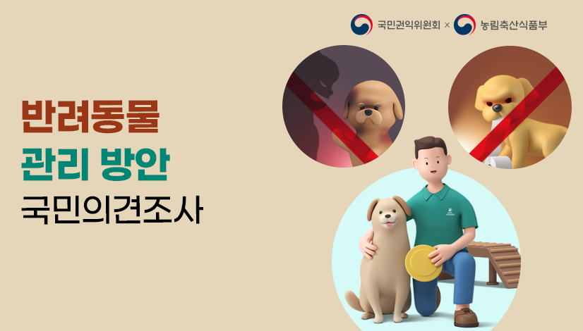 반려동물 관리 방안 국민의견조사