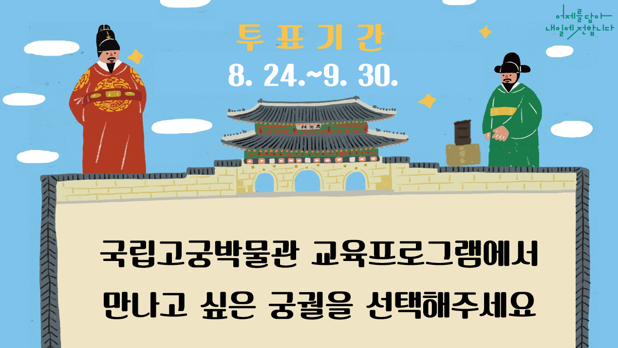 '국립고궁박물관 교육프로그램에서 만나고 싶은 궁궐을 선택해주세요'
