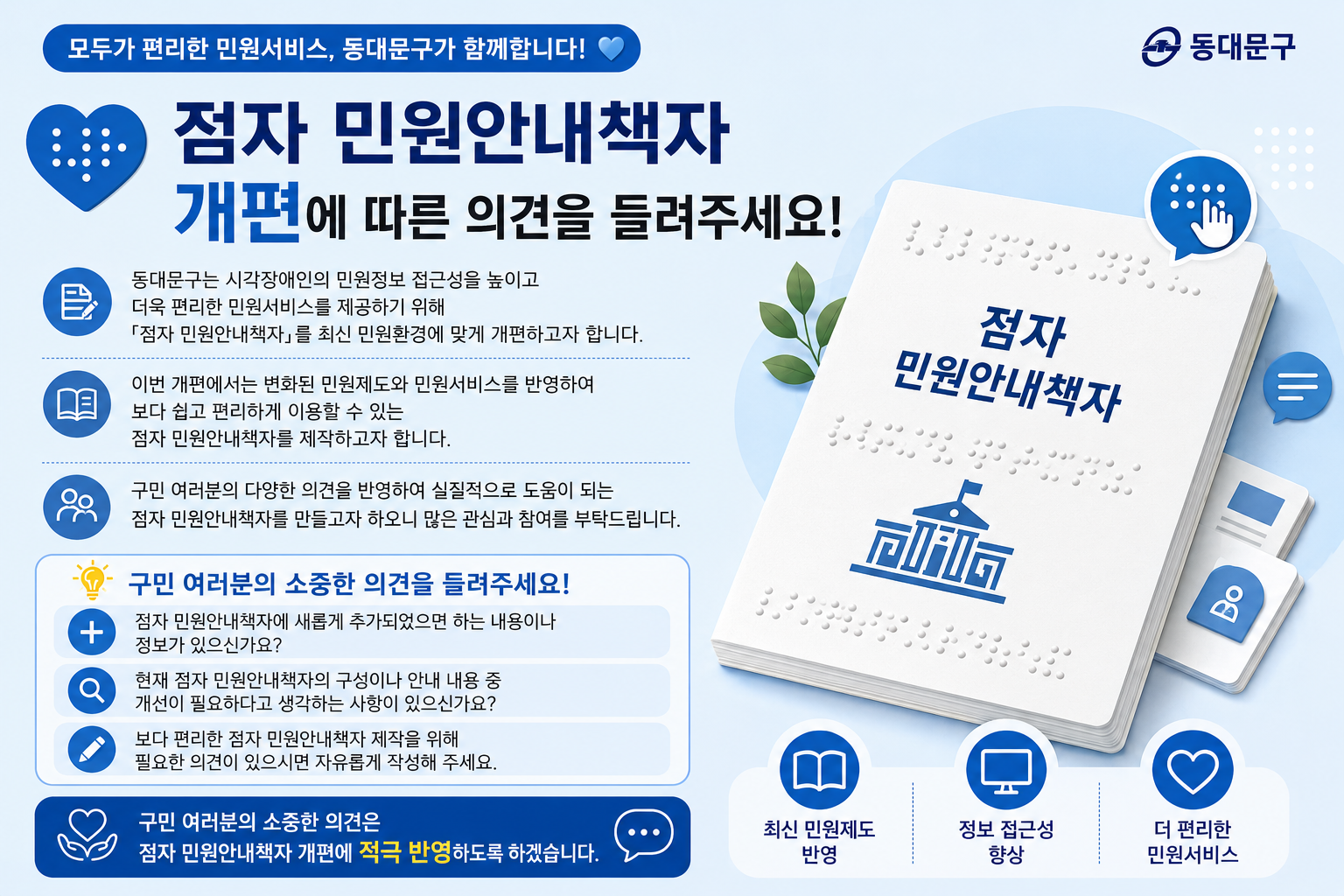 점자 민원안내책자 개편 의견