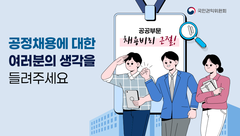 공정채용에 대한 여러분의 생각을 들려주세요