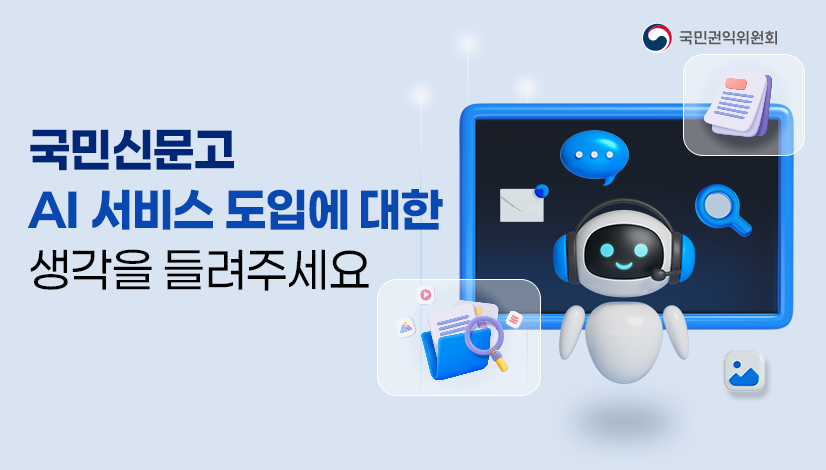국민신문고 AI 서비스 도입에 대한 생각을 들려주세요