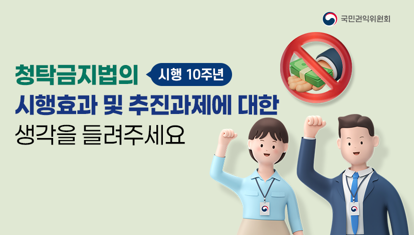 청탁금지법의 시행효과 및 추진과제에 대한 생각을 들려주세요