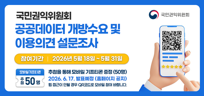 국민권익위원회 공공데이터 설문조사