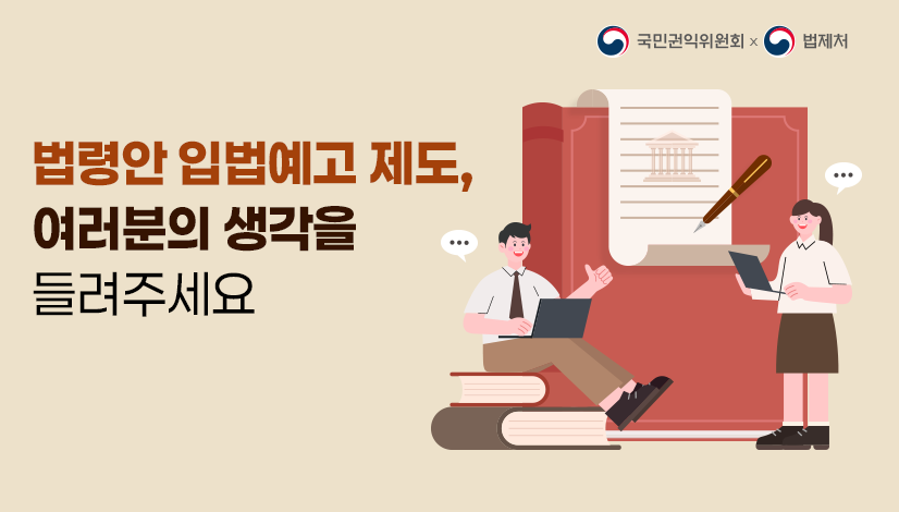 법령안 입법예고 제도, 여러분의 생각을 들려주세요