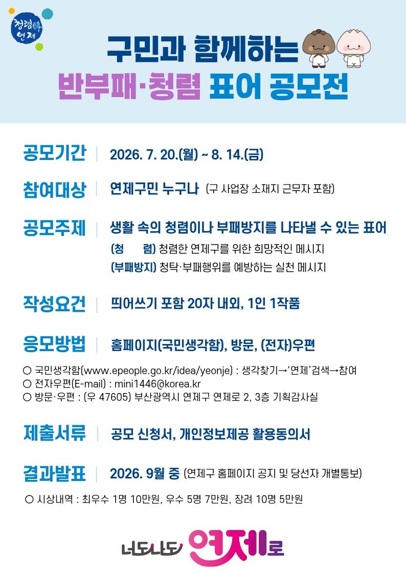 ❍ 공 모 명 : 구민과 함께하는 반부패·청렴 표어 공모전