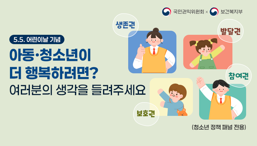 아동의 권리보장