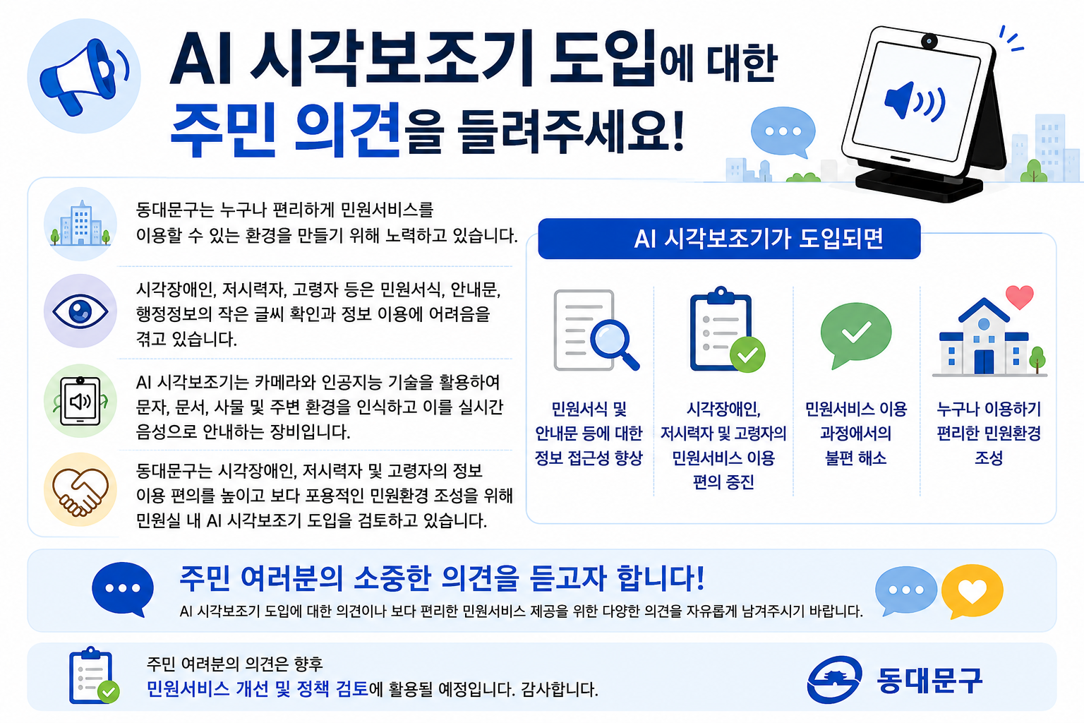 AI 시각보조기 도입에 대한 주민 의견을 수렴하는 안내 이미지. AI 시각보조기의 기능과 도입 기대효과를 소개하고, 주민 의견 참여를 요청하는 홍보물.