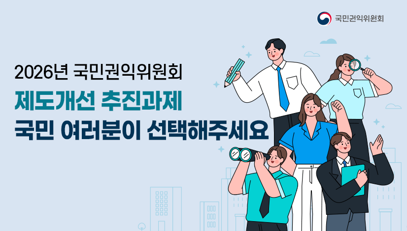 2026년 국민권익위원회 제도개선 추진과제 국민 여러분이 선택해주세요