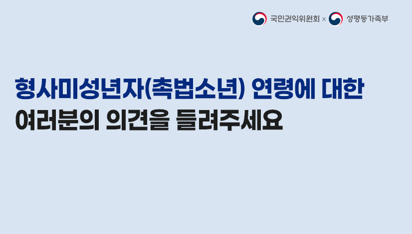 촉법소년 연령 의견수렴