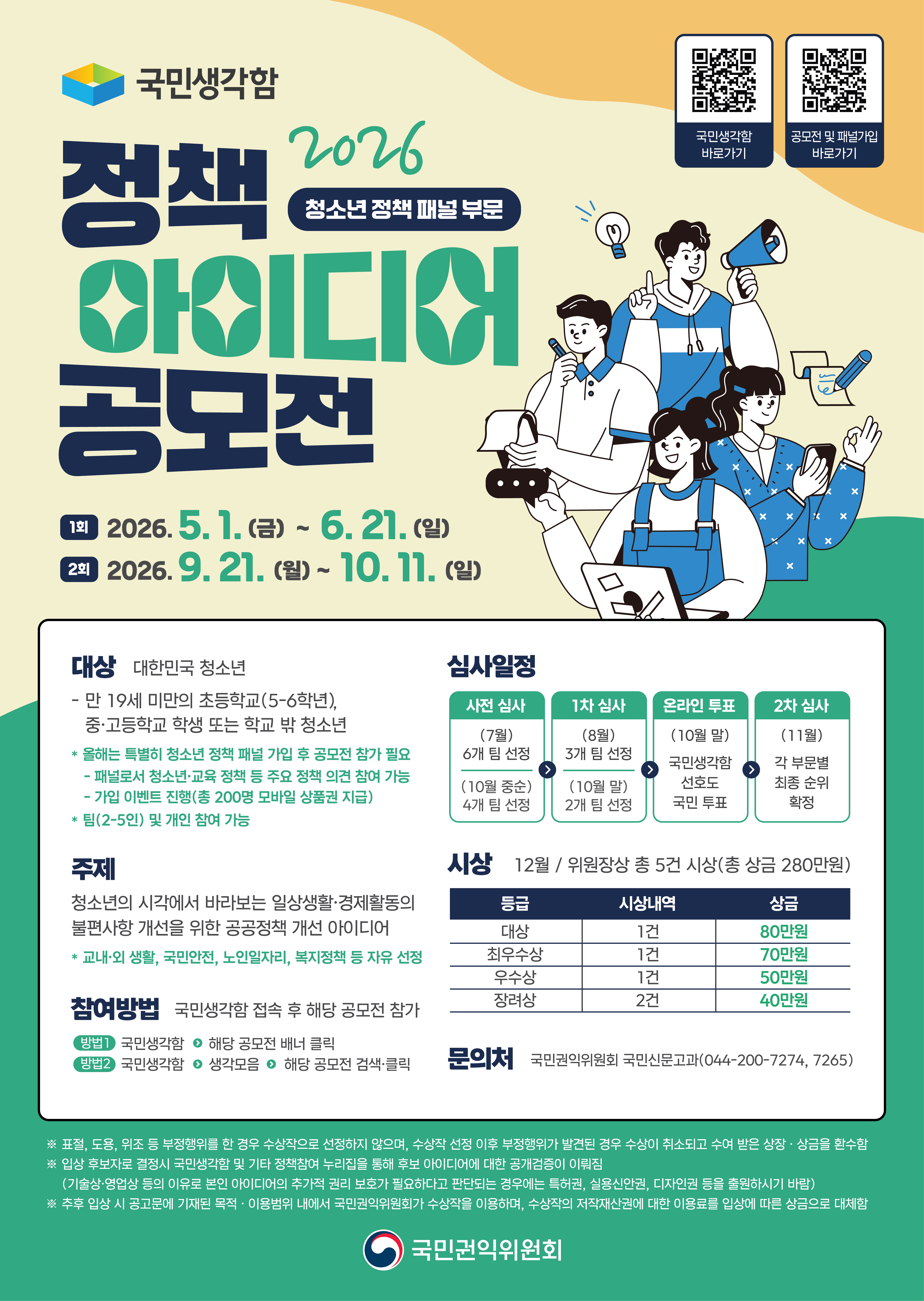 청소년 정책 패널 포스터