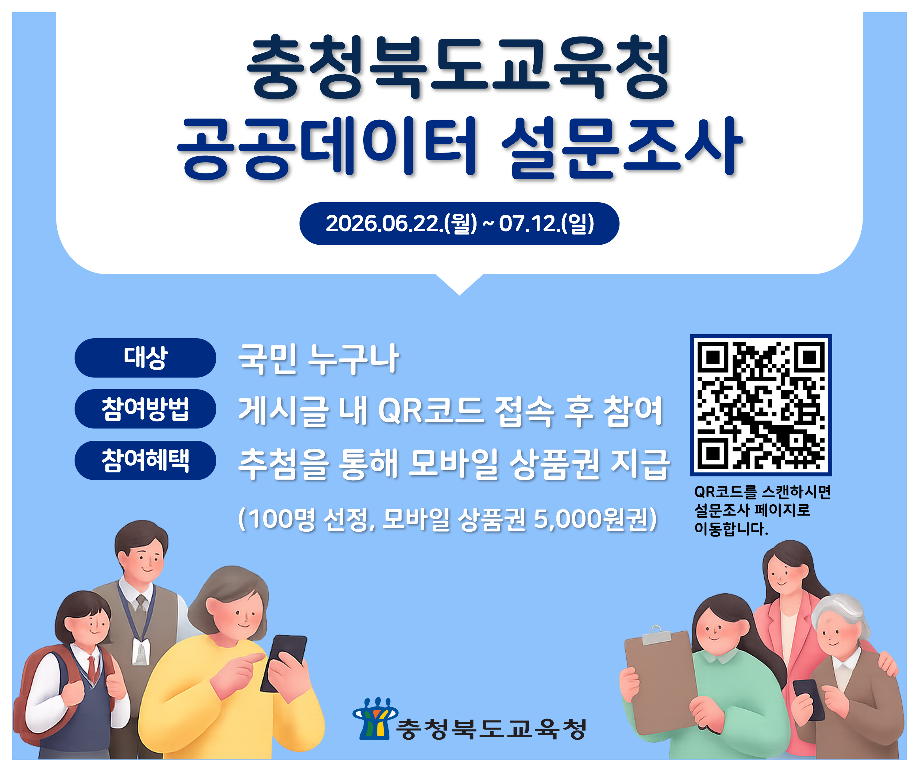 충청북도교육청 공공데이터 신규개방 설문조사 배너