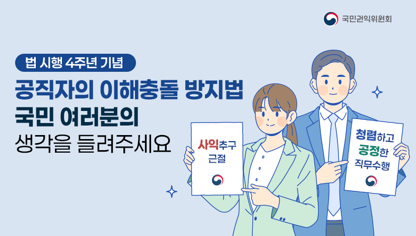 공직자의 이해충돌 방지법, 여러분의 생각을 들려주세요