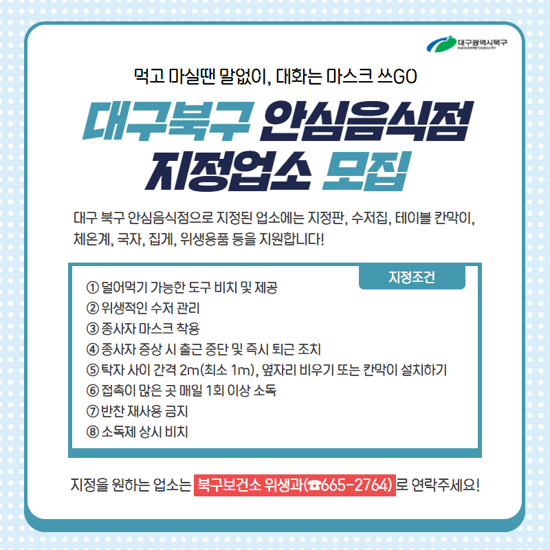 안심음식점 지정업소 모집