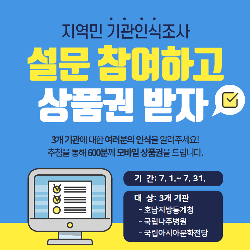 지역민 기관인식조사 설문 참여하고 상품권 받자