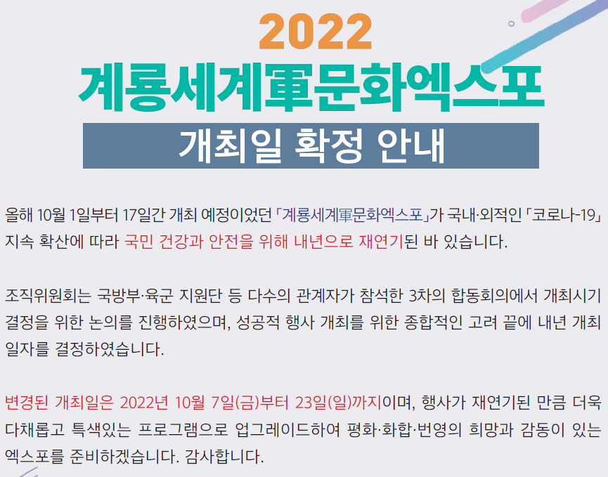 계룡세계군문화엑스포 개최일 확정 안내