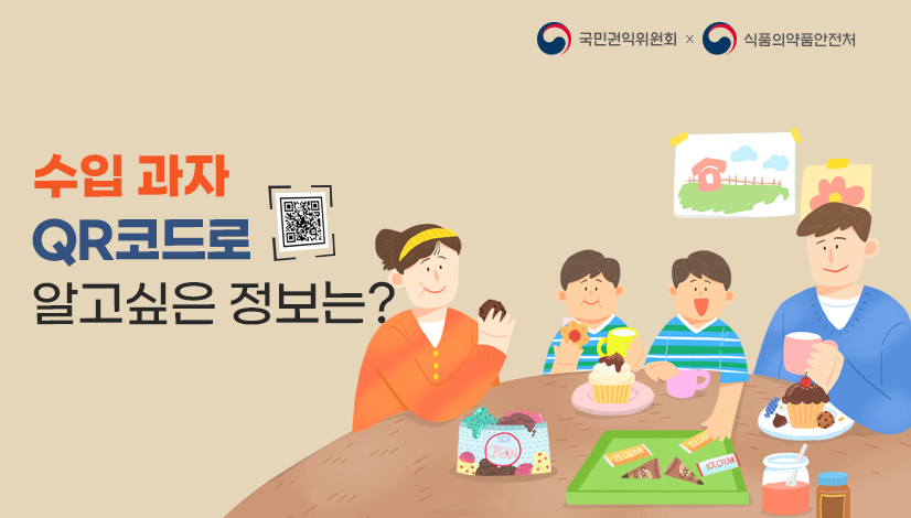 수입과자, QR코드로 알고싶은 정보는