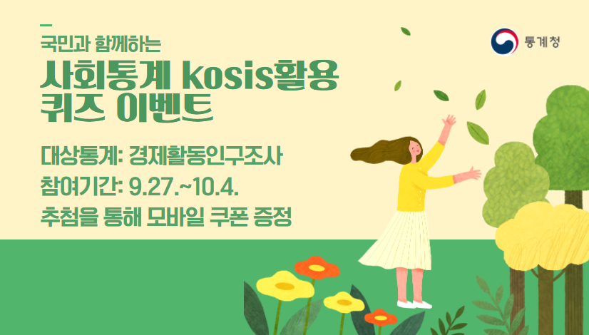 사회통계 kosis활용 퀴즈이벤트