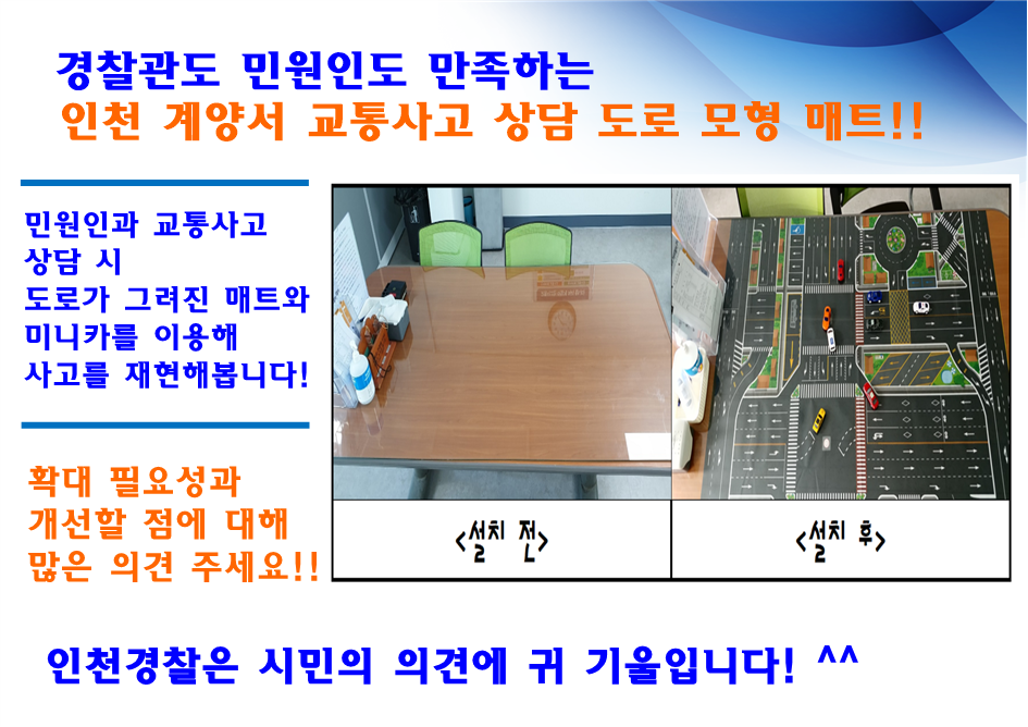 (인천경찰청) 경찰관도 민원인도 만족하는 교통사고 상담 도로모형 매트!!