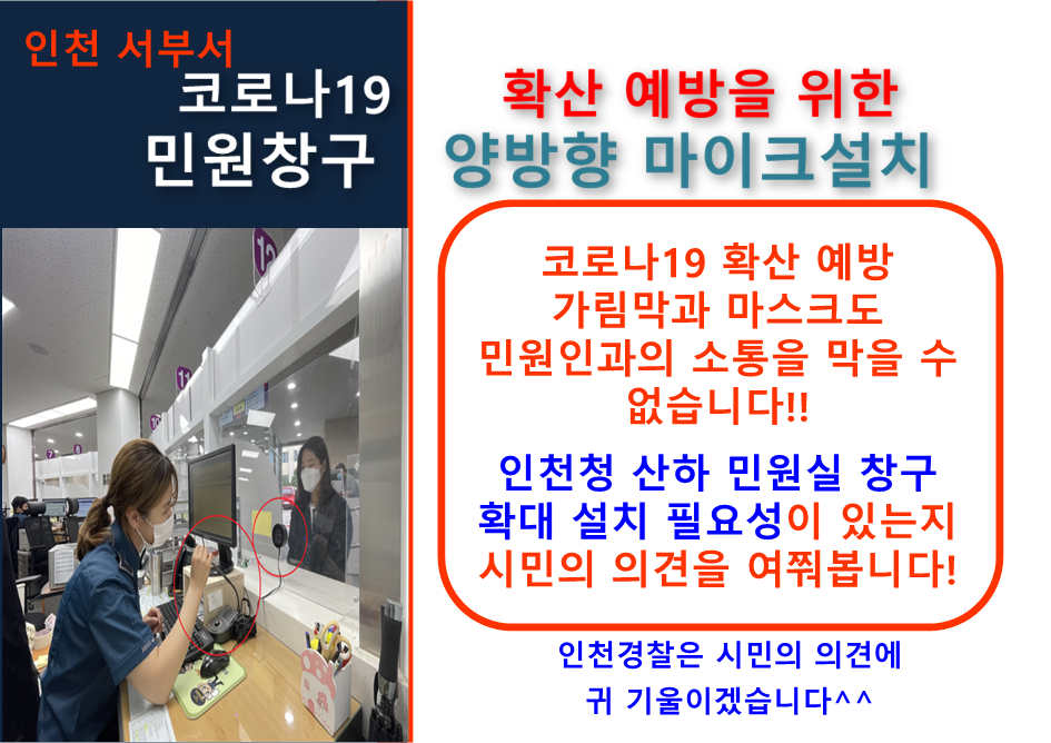 (인천경찰청) 민원창구 양방향 마이크 설치