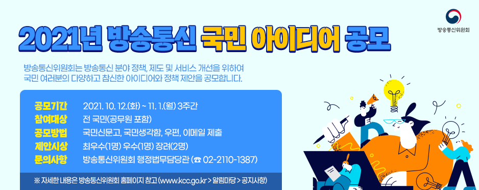 2021 방송통신 국민아이디어 공모